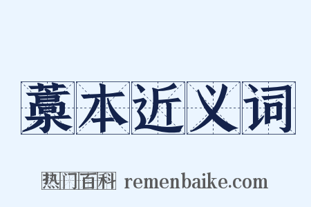 藁本近义词是什么意思的图片